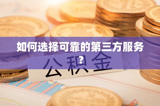 永泰如何选择可靠的第三方服务？