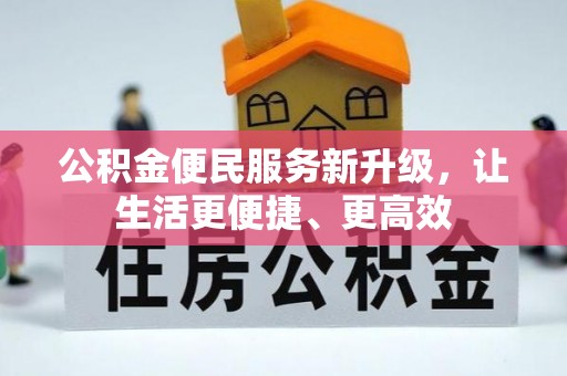 永泰公积金便民服务新升级，让生活更便捷、更高效