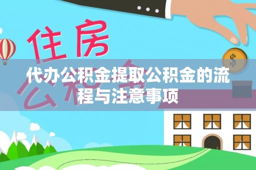 永泰代办公积金提取公积金的流程与注意事项