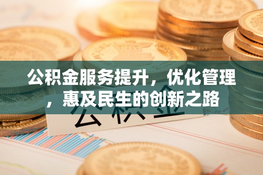永泰公积金服务提升，优化管理，惠及民生的创新之路