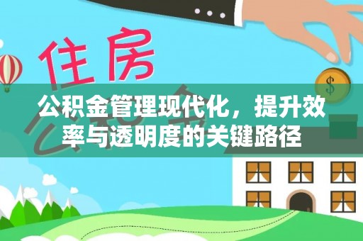 永泰公积金管理现代化，提升效率与透明度的关键路径