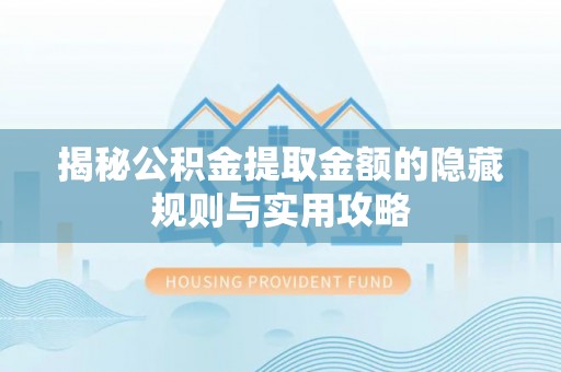 永泰揭秘公积金提取金额的隐藏规则与实用攻略
