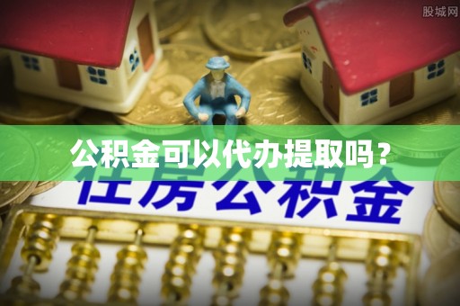 永泰公积金可以代办提取吗？