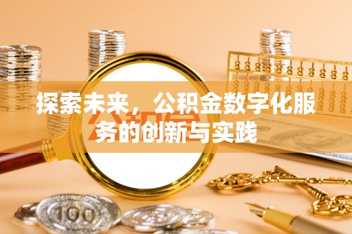 永泰探索未来，公积金数字化服务的创新与实践