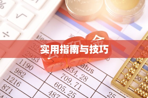 永泰实用指南与技巧