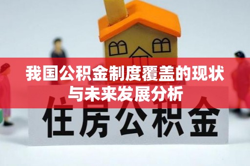 永泰我国公积金制度覆盖的现状与未来发展分析