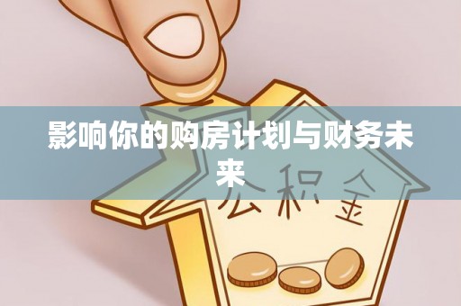 永泰影响你的购房计划与财务未来