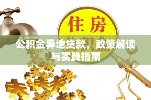 永泰公积金异地贷款，政策解读与实践指南