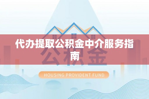 永泰代办提取公积金中介服务指南