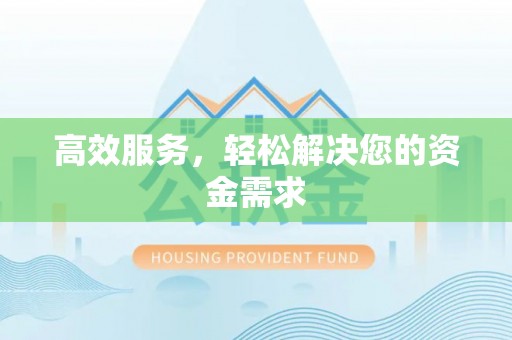 永泰高效服务，轻松解决您的资金需求