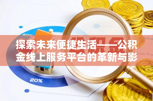 永泰探索未来便捷生活——公积金线上服务平台的革新与影响