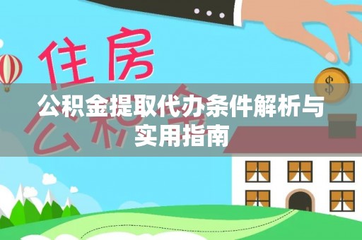 永泰公积金提取代办条件解析与实用指南