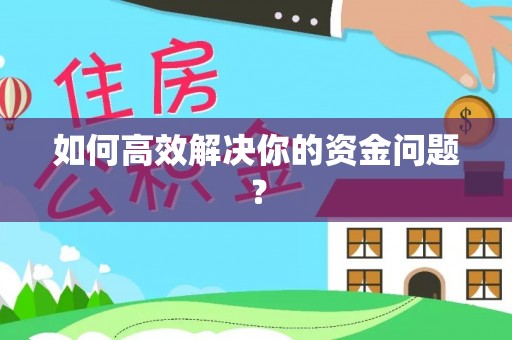 永泰如何高效解决你的资金问题？