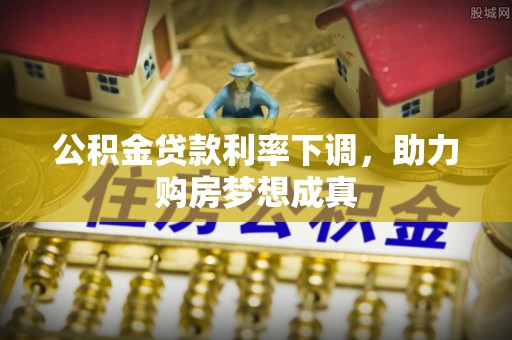 永泰公积金贷款利率下调，助力购房梦想成真