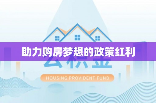 永泰助力购房梦想的政策红利