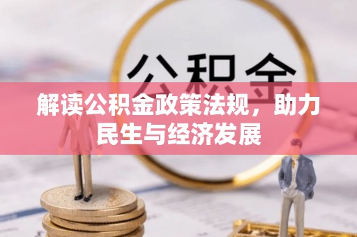 永泰解读公积金政策法规，助力民生与经济发展