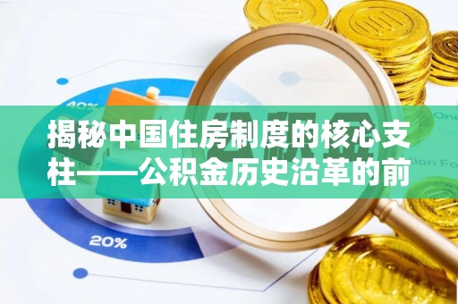 永泰揭秘中国住房制度的核心支柱——公积金历史沿革的前世今生