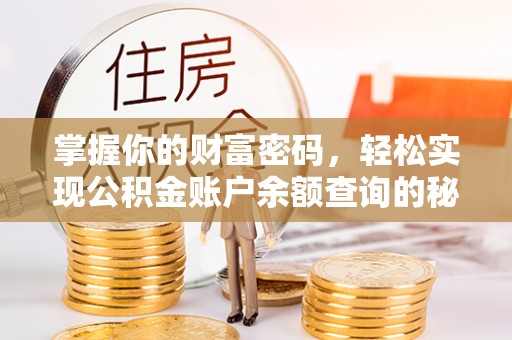 永泰掌握你的财富密码，轻松实现公积金账户余额查询的秘诀