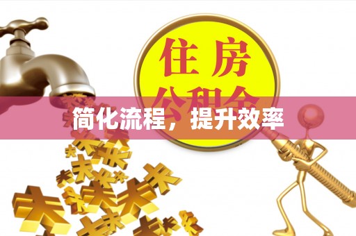 永泰简化流程，提升效率