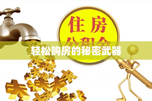 永泰轻松购房的秘密武器