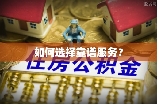 永泰如何选择靠谱服务？