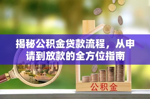 永泰揭秘公积金贷款流程，从申请到放款的全方位指南