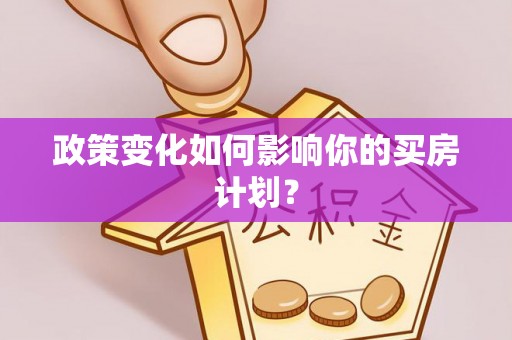 永泰政策变化如何影响你的买房计划？