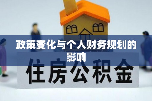 永泰政策变化与个人财务规划的影响