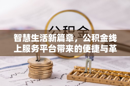 永泰智慧生活新篇章，公积金线上服务平台带来的便捷与革新