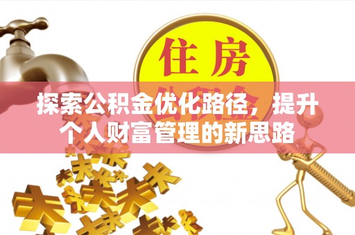 永泰探索公积金优化路径，提升个人财富管理的新思路