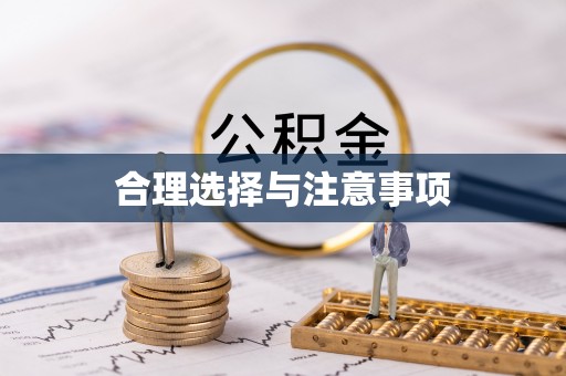 永泰合理选择与注意事项