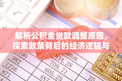 永泰解析公积金贷款调整原因，探索政策背后的经济逻辑与民生影响