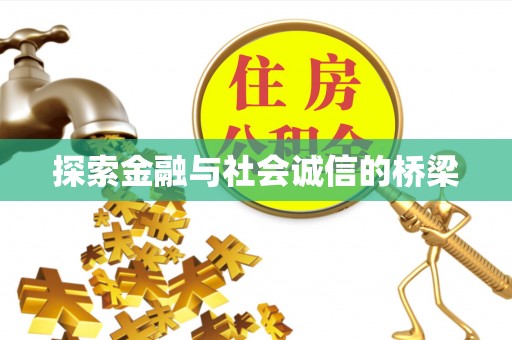 永泰探索金融与社会诚信的桥梁