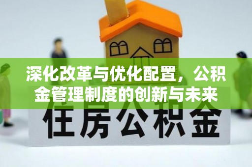 永泰深化改革与优化配置，公积金管理制度的创新与未来