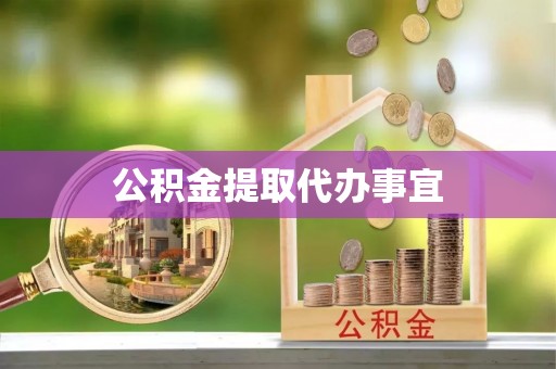 永泰公积金提取代办事宜