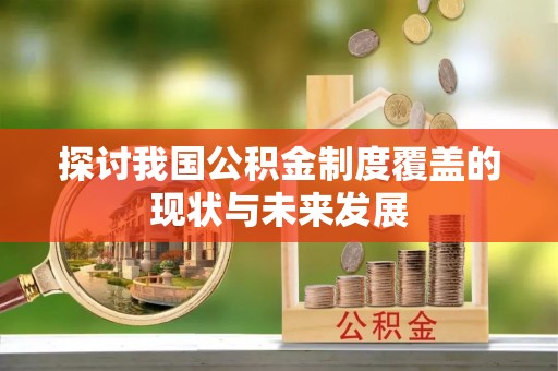 永泰探讨我国公积金制度覆盖的现状与未来发展