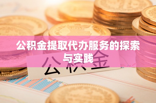 永泰公积金提取代办服务的探索与实践