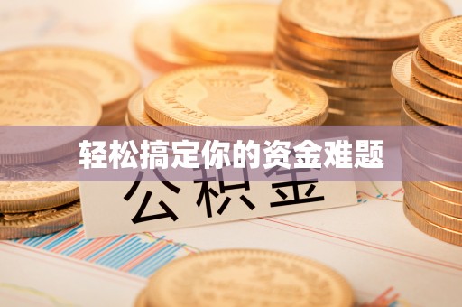 永泰轻松搞定你的资金难题