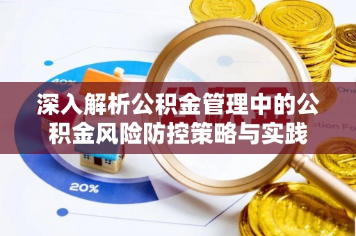 永泰深入解析公积金管理中的公积金风险防控策略与实践