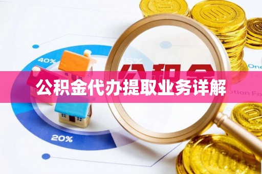 永泰公积金代办提取业务详解