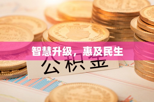 永泰智慧升级，惠及民生