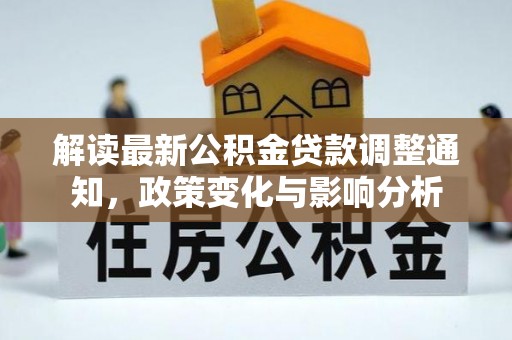 永泰解读最新公积金贷款调整通知，政策变化与影响分析