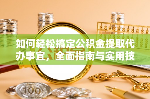 永泰如何轻松搞定公积金提取代办事宜，全面指南与实用技巧