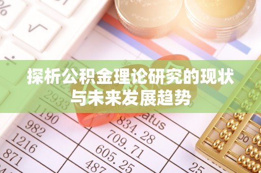 永泰探析公积金理论研究的现状与未来发展趋势