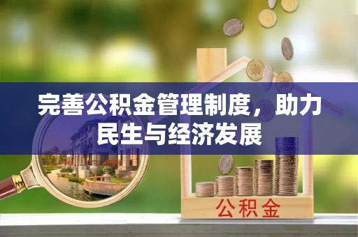 永泰完善公积金管理制度，助力民生与经济发展