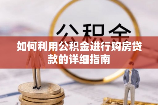 永泰如何利用公积金进行购房贷款的详细指南
