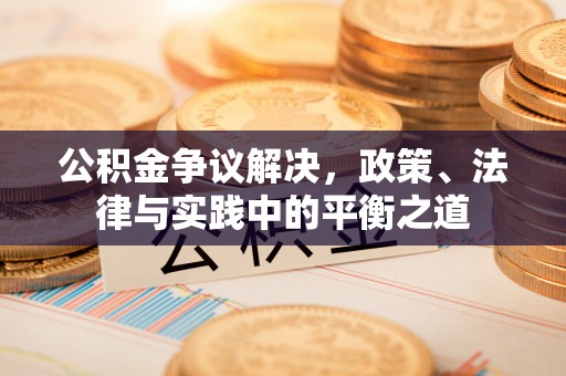 永泰公积金争议解决，政策、法律与实践中的平衡之道