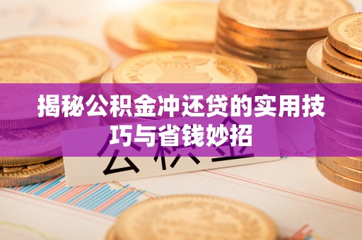 永泰揭秘公积金冲还贷的实用技巧与省钱妙招