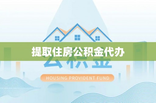 永泰提取住房公积金代办