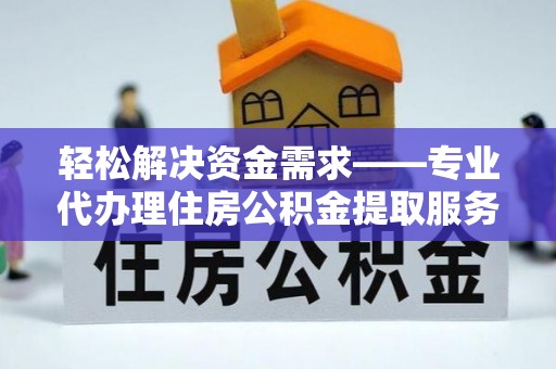 永泰轻松解决资金需求——专业代办理住房公积金提取服务